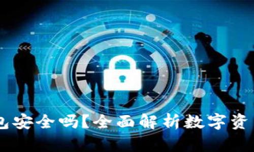 OKEx钱包安全吗？全面解析数字资产安全性