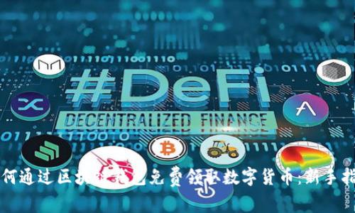 如何通过区块链钱包免费领取数字货币：新手指南