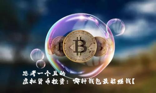 思考一个且的  
虚拟货币投资: 哪种钱包最能赚钱？