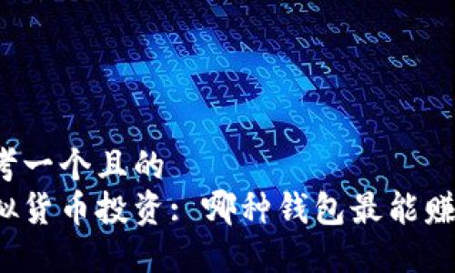 思考一个且的  
虚拟货币投资: 哪种钱包最能赚钱？
