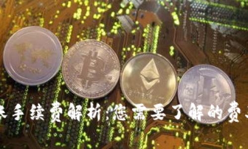 TPWallet转账手续费解析：您需要了解的费率与注意事项