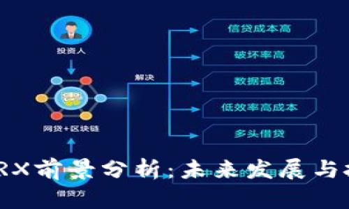 波场币TRX前景分析：未来发展与投资机会
