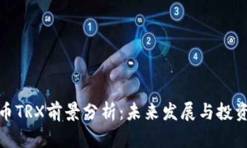 波场币TRX前景分析：未来发展与投资机会