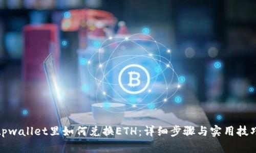 tpwallet里如何兑换ETH：详细步骤与实用技巧