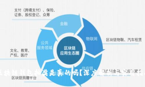 区块链钱包抽奖是真的吗？深度解析与实用指南