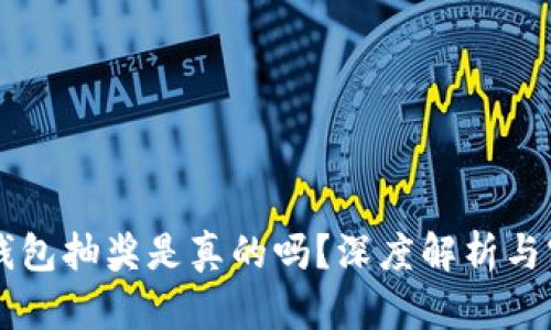 区块链钱包抽奖是真的吗？深度解析与实用指南