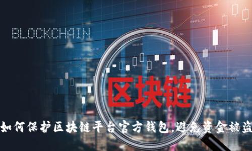 如何保护区块链平台官方钱包，避免资金被盗