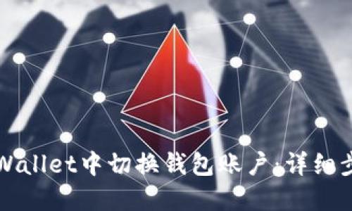 如何在TPWallet中切换钱包账户：详细步骤与指南