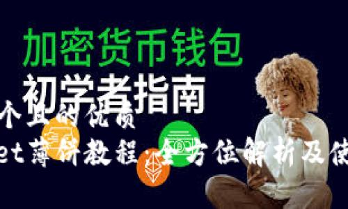思考一个且的优质
tpwallet薄饼教程：全方位解析及使用指南