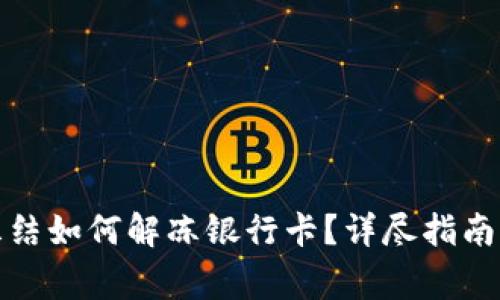 加密钱包冻结如何解冻银行卡？详尽指南与常见问答