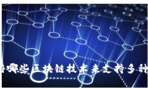 TPWallet：使用哪些区块链技术来支持多种数字资产管理