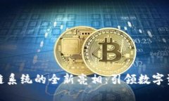 tpwallet区块链系统的全新亮相：引领数字资产管理