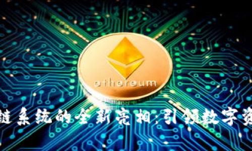 tpwallet区块链系统的全新亮相：引领数字资产管理新时代
