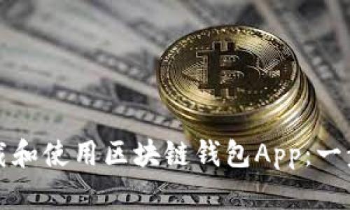 如何下载和使用区块链钱包App：一步步指南