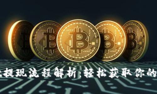 TPWallet提现流程解析：轻松获取你的数字资产