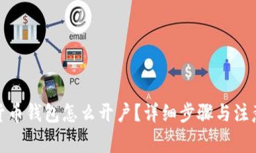 数字货币钱包怎么开户？详细步骤与注意事项