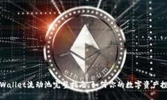 TPWallet流动池完整指南：如何你的数字资产投资
