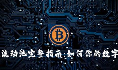 TPWallet流动池完整指南：如何你的数字资产投资