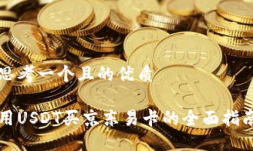 思考一个且的优质

用USDT买京东易卡的全面指南
