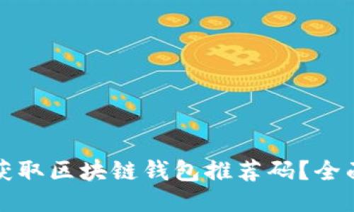 如何获取区块链钱包推荐码？全面指南