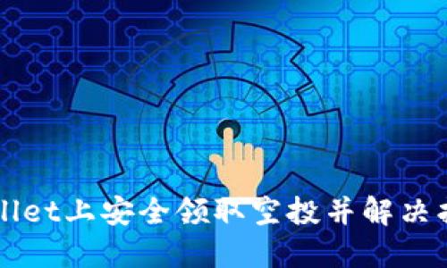 如何在TPWallet上安全领取空投并解决找不到的问题