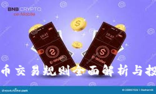 数字货币交易规则全面解析与投资指南