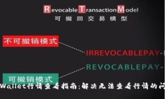 TPWallet行情查看指南：解决无法查看行情的问题