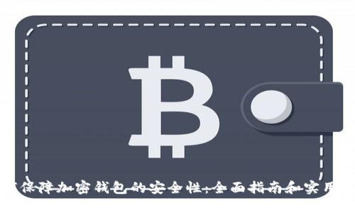 如何保障加密钱包的安全性：全面指南和实用技巧