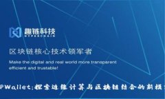 TPWallet：探索边缘计算与区块链结合的新模式