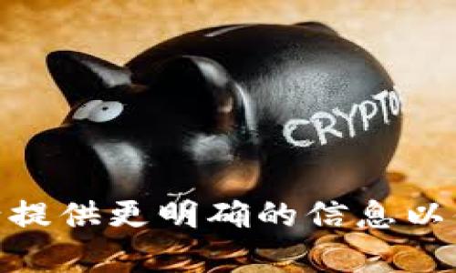 在谈论TP（Token Pair）时，钱包地址是一个重要的概念，尤其是在区块链和加密货币交易中。请提供更明确的信息以便我能更好地帮助你，比如你是需要理解钱包地址的定义、如何获取它，还是其他何种特定信息。