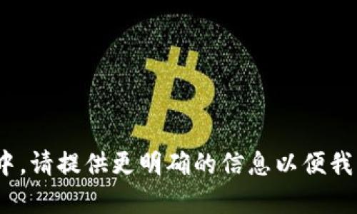 在谈论TP（Token Pair）时，钱包地址是一个重要的概念，尤其是在区块链和加密货币交易中。请提供更明确的信息以便我能更好地帮助你，比如你是需要理解钱包地址的定义、如何获取它，还是其他何种特定信息。