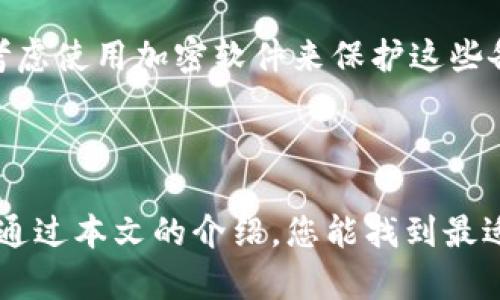 baioti虚拟币钱包推荐：哪个更好用、更安全？/baioti
虚拟币钱包, 比特币钱包, 安全性, 钱包选择/guanjianci

## 内容主体大纲

1. **引言**
    - 虚拟币钱包的重要性
    - 选择安全、好用的钱包的必要性

2. **虚拟币钱包的类型**
    - 热钱包 vs. 冷钱包
    - 软件钱包 vs. 硬件钱包

3. **虚拟币钱包的安全性考量**
    - 私钥管理
    - 多重签名技术
    - 备份与恢复

4. **好用的钱包推荐**
    - 常用的虚拟币钱包列表
    - 各钱包的优缺点分析

5. **怎样选择适合自己的虚拟币钱包**
    - 个人需求分析
    - 不同使用场景的推荐

6. **常见问题解答**
    - 提出并回答6个有关虚拟币钱包的相关问题

7. **结语**
    - 选择合适的钱包可以保障资产安全
    - 对未来虚拟币钱包发展的展望

---

## 内容主体

### 引言

随着数字货币的兴起，越来越多的人开始关注虚拟币钱包。虚拟币钱包不仅是存储数字资产的工具，更是保障资产安全的第一道防线。因此，选择一个安全且好用的钱包至关重要。本文将为您详细推荐几款虚拟币钱包，并为您解答如何选择适合自己的钱包。

### 虚拟币钱包的类型

#### 热钱包 vs. 冷钱包

虚拟币钱包主要分为热钱包和冷钱包。热钱包是指连接互联网的钱包，使用便捷，但相对安全性较低。冷钱包则是不与互联网连接的钱包，安全性高，但使用不够方便。在选择钱包时，用户需根据自己的使用习惯和安全需求进行选择。

#### 软件钱包 vs. 硬件钱包

软件钱包是通过应用程序或网络服务提供的，该类钱包使用灵活、操作方便，但相对而言，被黑客攻击的风险较高。硬件钱包则是专门用于存储私钥的设备，安全性较好，适合持有大量虚拟货币的用户。

### 虚拟币钱包的安全性考量

#### 私钥管理

私钥是虚拟币钱包的核心，用户必须妥善管理自己的私钥，避免因私钥泄露而导致资产被盗。如果私钥存放在在线钱包中，建议同时开启双重认证等安全措施。

#### 多重签名技术

多重签名是一种增强安全性的技术，用户可以设置多个私钥共同控制一个钱包的使用权限。即使有一个私钥被盗，黑客也无法完全控制这个钱包，极大提升了安全水平。

#### 备份与恢复

无论是热钱包还是冷钱包，用户在创建钱包时都需要进行备份。备份可以是助记词、私钥或文件等形式，以便在设备丢失或损坏时能够恢复钱包中的资产。

### 好用的钱包推荐

#### 常用的虚拟币钱包列表

市场上有许多虚拟币钱包，以下是一些广受欢迎的选择：
ul
    liCoinbase/li
    liLedger Nano S/li
    liTrezor/li
    liExodus/li
/ul

#### 各钱包的优缺点分析

每个钱包都有其独特的优缺点。例如，Coinbase作为在线钱包，使用简单，但安全性略显不足；Ledger Nano S作为硬件钱包，安全性极高，但操作相对复杂，适合进阶用户。

### 怎样选择适合自己的虚拟币钱包

#### 个人需求分析

在选择钱包时，用户需要根据个人的需求进行分析。如果只是偶尔交易，可以选择热钱包；而若是长期持有，则建议选择冷钱包来存储资产。

#### 不同使用场景的推荐

针对不同的使用场景，热钱包适合日常交易，冷钱包适合长期持有；如果是经常出行的用户，可以选择易于携带的硬件钱包，而若你只是在家中操作，那么软件钱包则完全可以满足你的需求。

### 常见问题解答

#### 1. 虚拟币钱包安全吗？

虚拟币钱包安全吗？
虚拟币钱包的安全性取决于多种因素，包括钱包类型、私钥管理和用户的使用习惯。热钱包虽然使用方便，但由于始终在线，容易受到黑客攻击。冷钱包因不连接互联网，相对安全，但操作上较为不便。最有效的方式是根据自己的需要选择适合的钱包，同时做好私钥和助记词的管理。

#### 2. 如何选择适合自己的虚拟币钱包？

如何选择适合自己的虚拟币钱包？
选择钱包时首先要明确自己的需求，比如交易频率、资产规模等。对于交易频繁的用户，可以选择热钱包以提高流动性，而对于需要长期持有的用户，则建议使用冷钱包以保障资产安全。此外，容易操作的用户界面也是重要的考虑因素。

#### 3. 私钥丢失怎么办？

私钥丢失怎么办？
私钥是虚拟币钱包的关键，若私钥丢失，您的资产将无法恢复。因此，使用钱包时必须为私钥做好备份，通常可以使用助记词或安全的文件保存方式。如果不幸丢失了私钥，您将无法再访问钱包，并且无法找回丢失的资产。

#### 4. 钱包能保存多少种虚拟货币？

钱包能保存多少种虚拟货币？
不同类型的钱包支持的虚拟货币种类不同。一些在线钱包可能只支持最流行的几种虚拟货币，如比特币和以太坊；而多币种钱包则能够支撑多种不同类型的虚拟货币，如ERC20代币等。因此，在选择钱包时，考虑自己需要管理的币种，选择支持相应币种的钱包非常重要。

#### 5. 热钱包和冷钱包的区别是什么？

热钱包和冷钱包的区别是什么？
热钱包是连接互联网的钱包，便捷易用，适合频繁交易，但安全相对较低；而冷钱包是离线的钱包，更加安全，可以防止黑客攻击，适合长期持有虚拟货币。选择钱包类型需根据个人需求来评估使用频率和安全需求。

#### 6. 如何安全地备份我的虚拟币钱包？

如何安全地备份我的虚拟币钱包？
备份钱包时，建议将助记词、私钥等关键数据安全保存，您可以将其保存在多个地方，例如纸质备份、USB驱动器等。同时也要考虑使用加密软件来保护这些备份文件，以防止未授权访问。此外，定期检查备份的安全性也是必不可少的。

### 结语

选择一个合适的虚拟币钱包，能够有效地保障您的资产安全。从热钱包到冷钱包，不同类型的钱包适合不同的使用场景。希望通过本文的介绍，您能找到最适合自己的虚拟币钱包，为您的数字资产保驾护航。