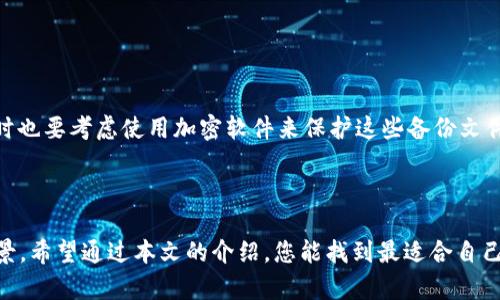 baioti虚拟币钱包推荐：哪个更好用、更安全？/baioti
虚拟币钱包, 比特币钱包, 安全性, 钱包选择/guanjianci

## 内容主体大纲

1. **引言**
    - 虚拟币钱包的重要性
    - 选择安全、好用的钱包的必要性

2. **虚拟币钱包的类型**
    - 热钱包 vs. 冷钱包
    - 软件钱包 vs. 硬件钱包

3. **虚拟币钱包的安全性考量**
    - 私钥管理
    - 多重签名技术
    - 备份与恢复

4. **好用的钱包推荐**
    - 常用的虚拟币钱包列表
    - 各钱包的优缺点分析

5. **怎样选择适合自己的虚拟币钱包**
    - 个人需求分析
    - 不同使用场景的推荐

6. **常见问题解答**
    - 提出并回答6个有关虚拟币钱包的相关问题

7. **结语**
    - 选择合适的钱包可以保障资产安全
    - 对未来虚拟币钱包发展的展望

---

## 内容主体

### 引言

随着数字货币的兴起，越来越多的人开始关注虚拟币钱包。虚拟币钱包不仅是存储数字资产的工具，更是保障资产安全的第一道防线。因此，选择一个安全且好用的钱包至关重要。本文将为您详细推荐几款虚拟币钱包，并为您解答如何选择适合自己的钱包。

### 虚拟币钱包的类型

#### 热钱包 vs. 冷钱包

虚拟币钱包主要分为热钱包和冷钱包。热钱包是指连接互联网的钱包，使用便捷，但相对安全性较低。冷钱包则是不与互联网连接的钱包，安全性高，但使用不够方便。在选择钱包时，用户需根据自己的使用习惯和安全需求进行选择。

#### 软件钱包 vs. 硬件钱包

软件钱包是通过应用程序或网络服务提供的，该类钱包使用灵活、操作方便，但相对而言，被黑客攻击的风险较高。硬件钱包则是专门用于存储私钥的设备，安全性较好，适合持有大量虚拟货币的用户。

### 虚拟币钱包的安全性考量

#### 私钥管理

私钥是虚拟币钱包的核心，用户必须妥善管理自己的私钥，避免因私钥泄露而导致资产被盗。如果私钥存放在在线钱包中，建议同时开启双重认证等安全措施。

#### 多重签名技术

多重签名是一种增强安全性的技术，用户可以设置多个私钥共同控制一个钱包的使用权限。即使有一个私钥被盗，黑客也无法完全控制这个钱包，极大提升了安全水平。

#### 备份与恢复

无论是热钱包还是冷钱包，用户在创建钱包时都需要进行备份。备份可以是助记词、私钥或文件等形式，以便在设备丢失或损坏时能够恢复钱包中的资产。

### 好用的钱包推荐

#### 常用的虚拟币钱包列表

市场上有许多虚拟币钱包，以下是一些广受欢迎的选择：
ul
    liCoinbase/li
    liLedger Nano S/li
    liTrezor/li
    liExodus/li
/ul

#### 各钱包的优缺点分析

每个钱包都有其独特的优缺点。例如，Coinbase作为在线钱包，使用简单，但安全性略显不足；Ledger Nano S作为硬件钱包，安全性极高，但操作相对复杂，适合进阶用户。

### 怎样选择适合自己的虚拟币钱包

#### 个人需求分析

在选择钱包时，用户需要根据个人的需求进行分析。如果只是偶尔交易，可以选择热钱包；而若是长期持有，则建议选择冷钱包来存储资产。

#### 不同使用场景的推荐

针对不同的使用场景，热钱包适合日常交易，冷钱包适合长期持有；如果是经常出行的用户，可以选择易于携带的硬件钱包，而若你只是在家中操作，那么软件钱包则完全可以满足你的需求。

### 常见问题解答

#### 1. 虚拟币钱包安全吗？

虚拟币钱包安全吗？
虚拟币钱包的安全性取决于多种因素，包括钱包类型、私钥管理和用户的使用习惯。热钱包虽然使用方便，但由于始终在线，容易受到黑客攻击。冷钱包因不连接互联网，相对安全，但操作上较为不便。最有效的方式是根据自己的需要选择适合的钱包，同时做好私钥和助记词的管理。

#### 2. 如何选择适合自己的虚拟币钱包？

如何选择适合自己的虚拟币钱包？
选择钱包时首先要明确自己的需求，比如交易频率、资产规模等。对于交易频繁的用户，可以选择热钱包以提高流动性，而对于需要长期持有的用户，则建议使用冷钱包以保障资产安全。此外，容易操作的用户界面也是重要的考虑因素。

#### 3. 私钥丢失怎么办？

私钥丢失怎么办？
私钥是虚拟币钱包的关键，若私钥丢失，您的资产将无法恢复。因此，使用钱包时必须为私钥做好备份，通常可以使用助记词或安全的文件保存方式。如果不幸丢失了私钥，您将无法再访问钱包，并且无法找回丢失的资产。

#### 4. 钱包能保存多少种虚拟货币？

钱包能保存多少种虚拟货币？
不同类型的钱包支持的虚拟货币种类不同。一些在线钱包可能只支持最流行的几种虚拟货币，如比特币和以太坊；而多币种钱包则能够支撑多种不同类型的虚拟货币，如ERC20代币等。因此，在选择钱包时，考虑自己需要管理的币种，选择支持相应币种的钱包非常重要。

#### 5. 热钱包和冷钱包的区别是什么？

热钱包和冷钱包的区别是什么？
热钱包是连接互联网的钱包，便捷易用，适合频繁交易，但安全相对较低；而冷钱包是离线的钱包，更加安全，可以防止黑客攻击，适合长期持有虚拟货币。选择钱包类型需根据个人需求来评估使用频率和安全需求。

#### 6. 如何安全地备份我的虚拟币钱包？

如何安全地备份我的虚拟币钱包？
备份钱包时，建议将助记词、私钥等关键数据安全保存，您可以将其保存在多个地方，例如纸质备份、USB驱动器等。同时也要考虑使用加密软件来保护这些备份文件，以防止未授权访问。此外，定期检查备份的安全性也是必不可少的。

### 结语

选择一个合适的虚拟币钱包，能够有效地保障您的资产安全。从热钱包到冷钱包，不同类型的钱包适合不同的使用场景。希望通过本文的介绍，您能找到最适合自己的虚拟币钱包，为您的数字资产保驾护航。