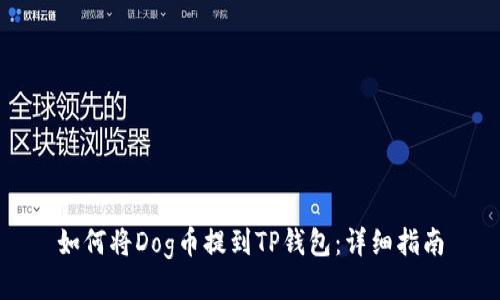 如何将Dog币提到TP钱包：详细指南