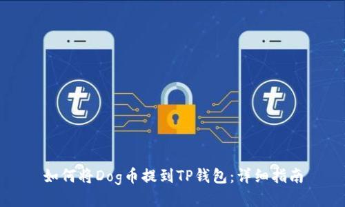 如何将Dog币提到TP钱包：详细指南