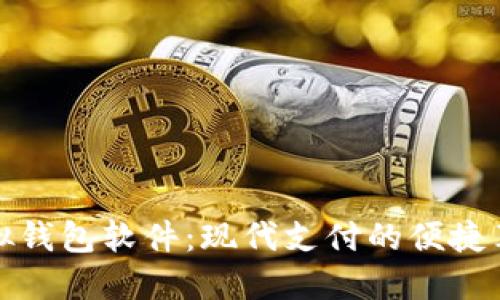 虚拟钱包软件：现代支付的便捷革命