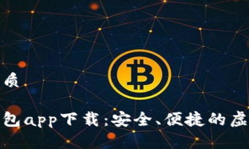 思考一个且的优质

安卓数字货币钱包app下载：安全、便捷的虚拟资产管理方案