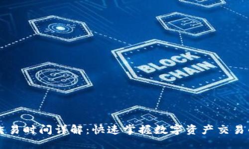 TPWallet交易时间详解：快速掌握数字资产交易的最佳时机
