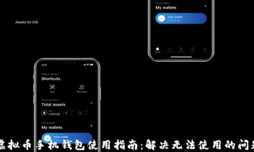 
虚拟币手机钱包使用指南：解决无法使用的问题