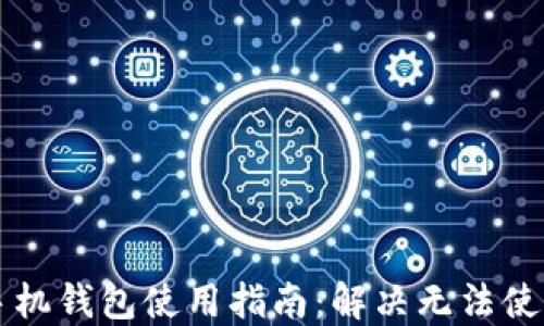 
虚拟币手机钱包使用指南：解决无法使用的问题
