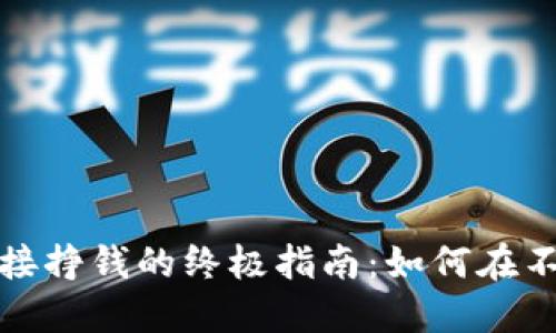 数字货币区域链接挣钱的终极指南：如何在不同地区成功盈利