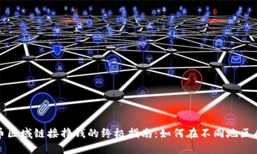数字货币区域链接挣钱的终极指南：如何在不同地区成功盈利