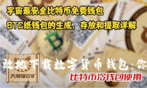 如何安全有效地下载数字货币钱包：你的终极指南