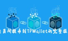 芝麻交易所提币到TPWallet的完整操作指南