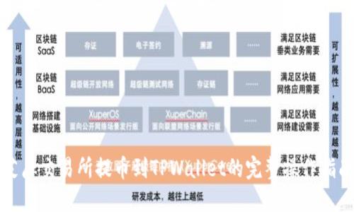 芝麻交易所提币到TPWallet的完整操作指南