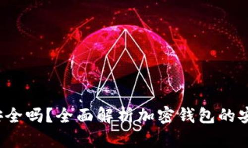 加密钱包App安全吗？全面解析加密钱包的安全性与可靠性