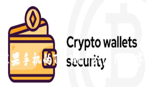 如何下载苹果手机的TP Wallet应用程序：完整指南