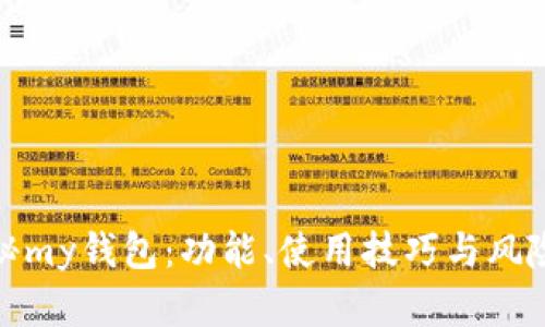 : 揭秘my钱包：功能、使用技巧与风险防范