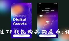 如何通过TP钱包购买狗屎币：详细攻略