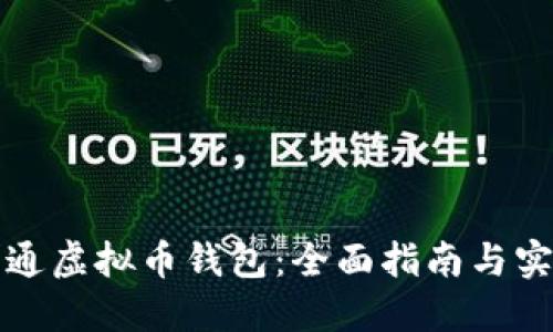 如何开通虚拟币钱包：全面指南与实用技巧